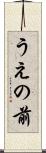 うえの前 Scroll