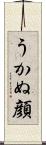 うかぬ顔 Scroll