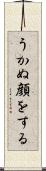うかぬ顔をする Scroll