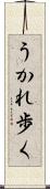 うかれ歩く Scroll