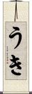 うき Scroll
