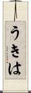 うきは Scroll