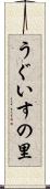 うぐいすの里 Scroll