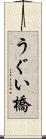 うぐい橋 Scroll