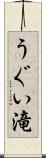 うぐい滝 Scroll