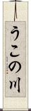 うこの川 Scroll