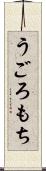 うごろもち Scroll