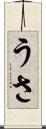 うさ Scroll