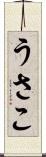 うさこ Scroll