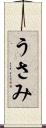 うさみ Scroll