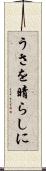 うさを晴らしに Scroll