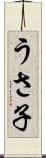 うさ子 Scroll