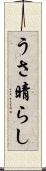 うさ晴らし Scroll
