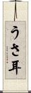 うさ耳 Scroll