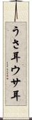 うさ耳 Scroll