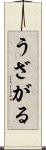 うざがる Scroll