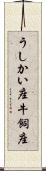 うしかい座 Scroll