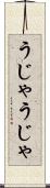 うじゃうじゃ Scroll