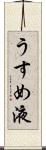 うすめ液 Scroll