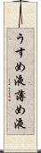 うすめ液 Scroll