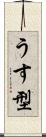 うす型 Scroll