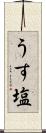 うす塩 Scroll