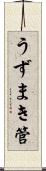うずまき管 Scroll