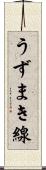 うずまき線 Scroll