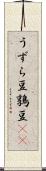 うずら豆 Scroll