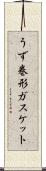 うず巻形ガスケット Scroll