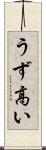 うず高い Scroll