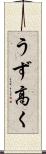 うず高く Scroll