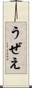 うぜえ Scroll