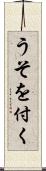 うそを付く Scroll