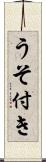 うそ付き Scroll