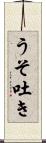うそ吐き Scroll
