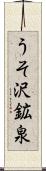 うそ沢鉱泉 Scroll