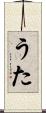 うた Scroll