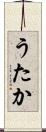 うたか Scroll