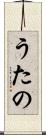 うたの Scroll