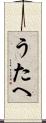 うたへ Scroll