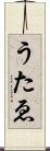 うたゑ Scroll