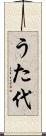 うた代 Scroll