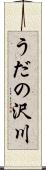 うだの沢川 Scroll