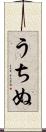 うちぬ Scroll