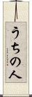 うちの人 Scroll