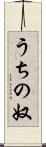 うちの奴 Scroll