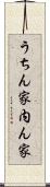 うちん家 Scroll