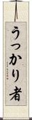 うっかり者 Scroll
