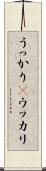 うっかり(P) Scroll